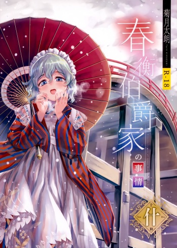 Haruhira Hakushaku-ke no jijou Juu cover