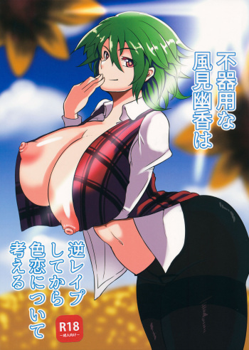 Bukiyou na Kazami Yuuka wa Gyaku Rape Shite kara Irokoi  ni Tsuite Kangaeru cover