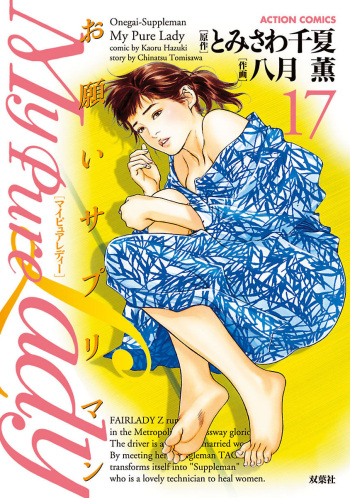 お願いサプリマン My Pure Lady 17 cover