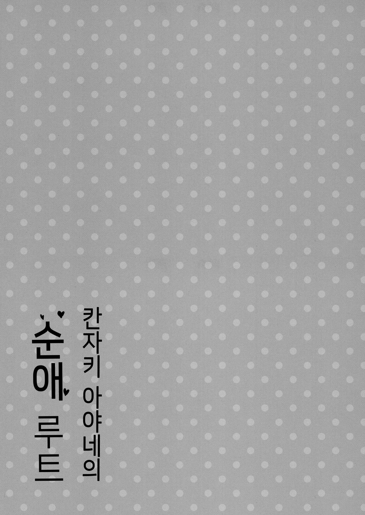Kanzaki Ayane no Junai Route | 칸자키 아야네의 순애 루트 page 10 full