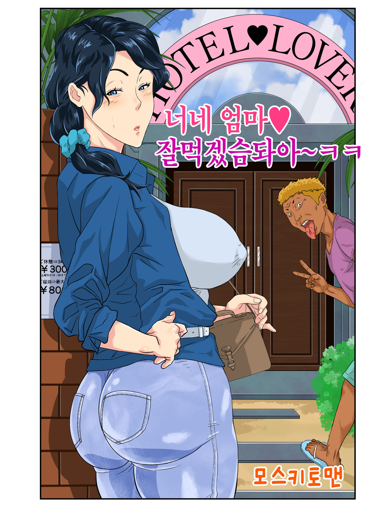 Okaa-san Itadakimasu |  너네 엄마 잘먹겠슴돠아ㅋㅋ page 4 full