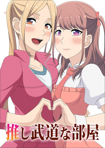 OshiBudou na Heya cover