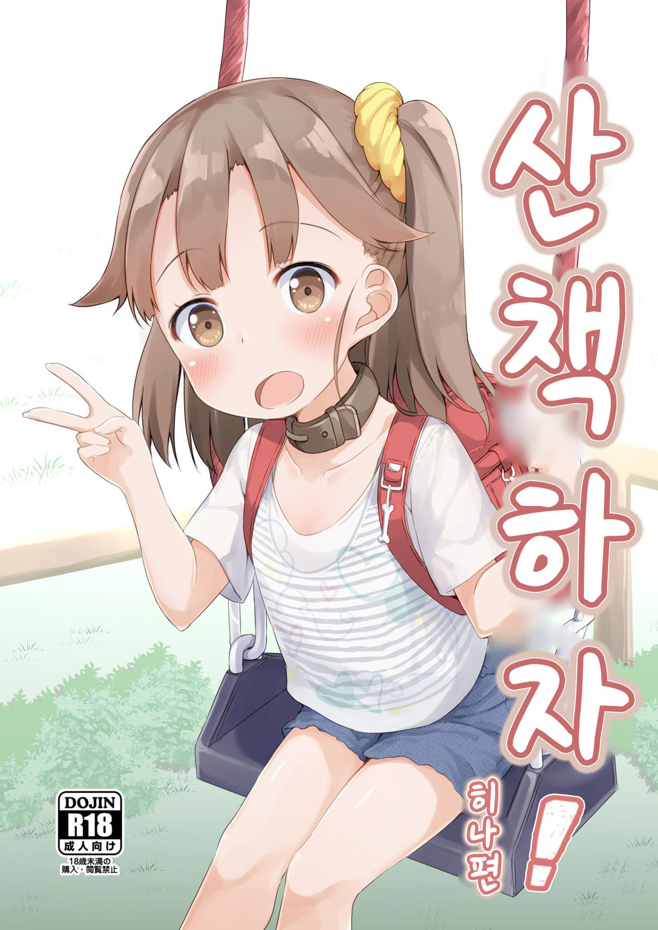 Osanpo Shiyou! Hina Hen | 산책하자! 히나 편 page 1 full