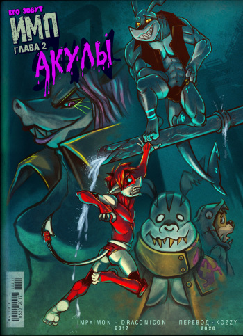 The IMP - Sharks  | Его зовут ИМП - Акулы cover