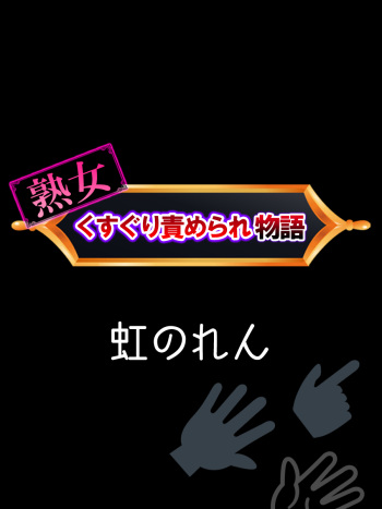 Jukujo Kusugurisemerare Monogatari cover