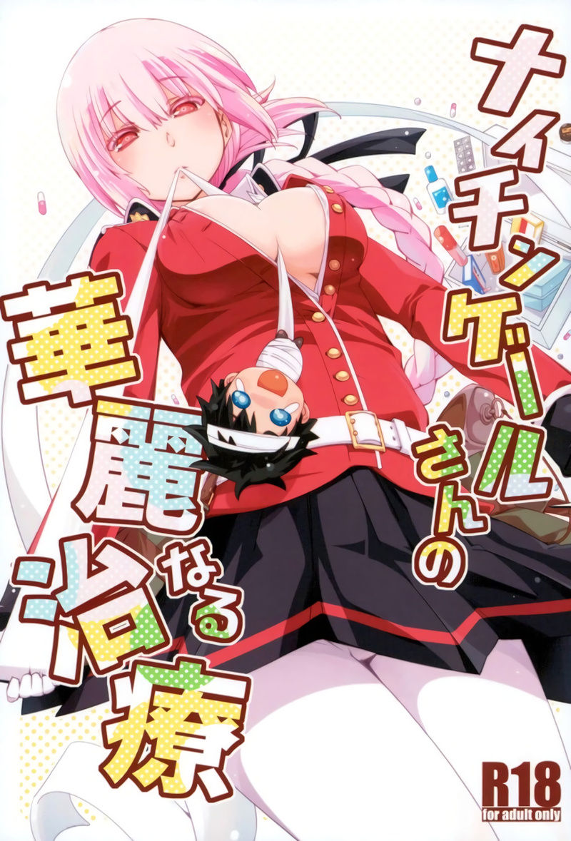 Nightingale-san no Kareinaru Chiryou | 나이팅게일씨의 화려한 치료 page 1 full
