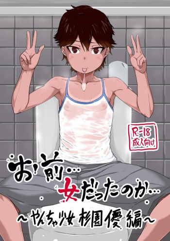 Omae… Onna Datta no ka… ~Yancha Shoujo Sugi Sono Yuu Hen~ | 너... 여자였던가... cover