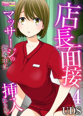 tenchoumensetsu〜massaーji no shidounaka ni sounyuurerarete〜 4 cover