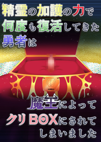 Seirei no Kago no Chikara de nan do mo Fukkatsu shite kita Yūsha wa Maō ni yotte KuriBOX ni sarete shimaimashita cover