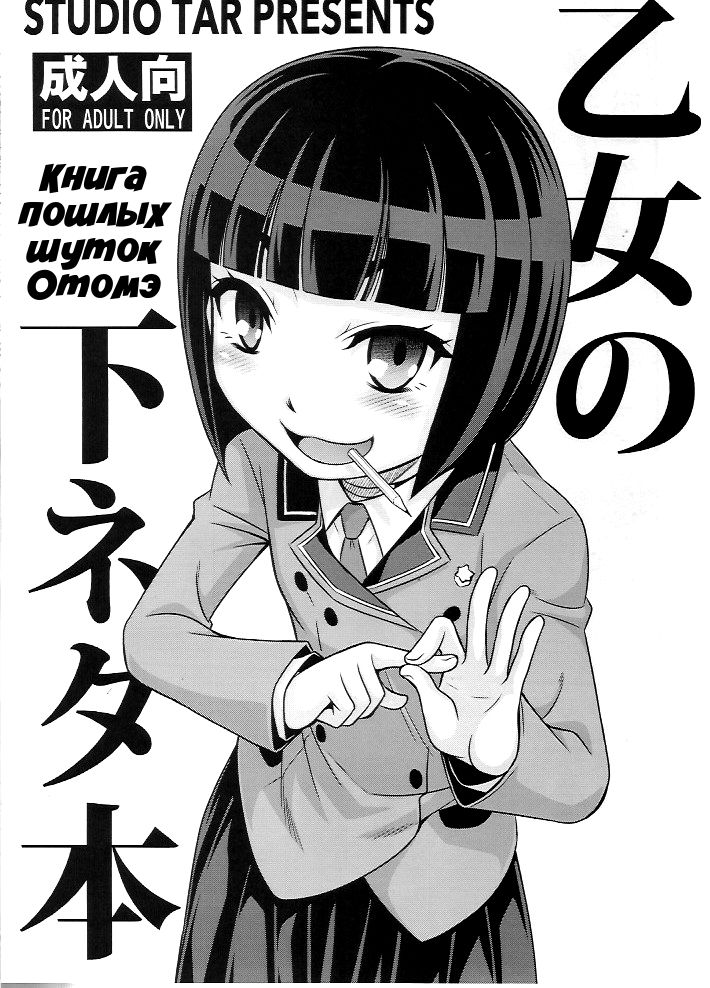 Otome no Shimoneta Hon | Книга пошлых шуток Отомэ page 1 full