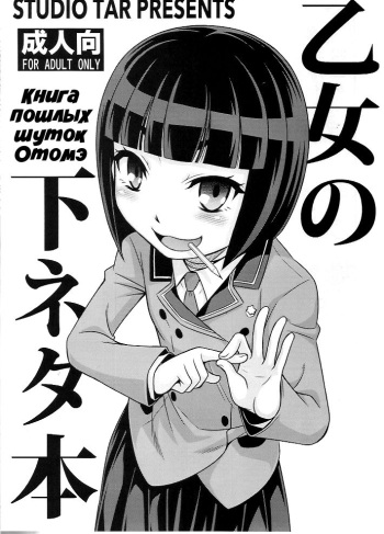 Otome no Shimoneta Hon | Книга пошлых шуток Отомэ cover