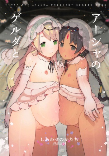 Gerda to Ayesha no Shiawase no Katachi cover