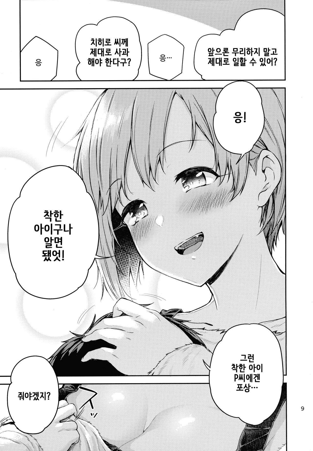 Aiba Yumi ni Amaetai!! | 아이바 유미에게 응석 부리고 싶엇!! page 9 full