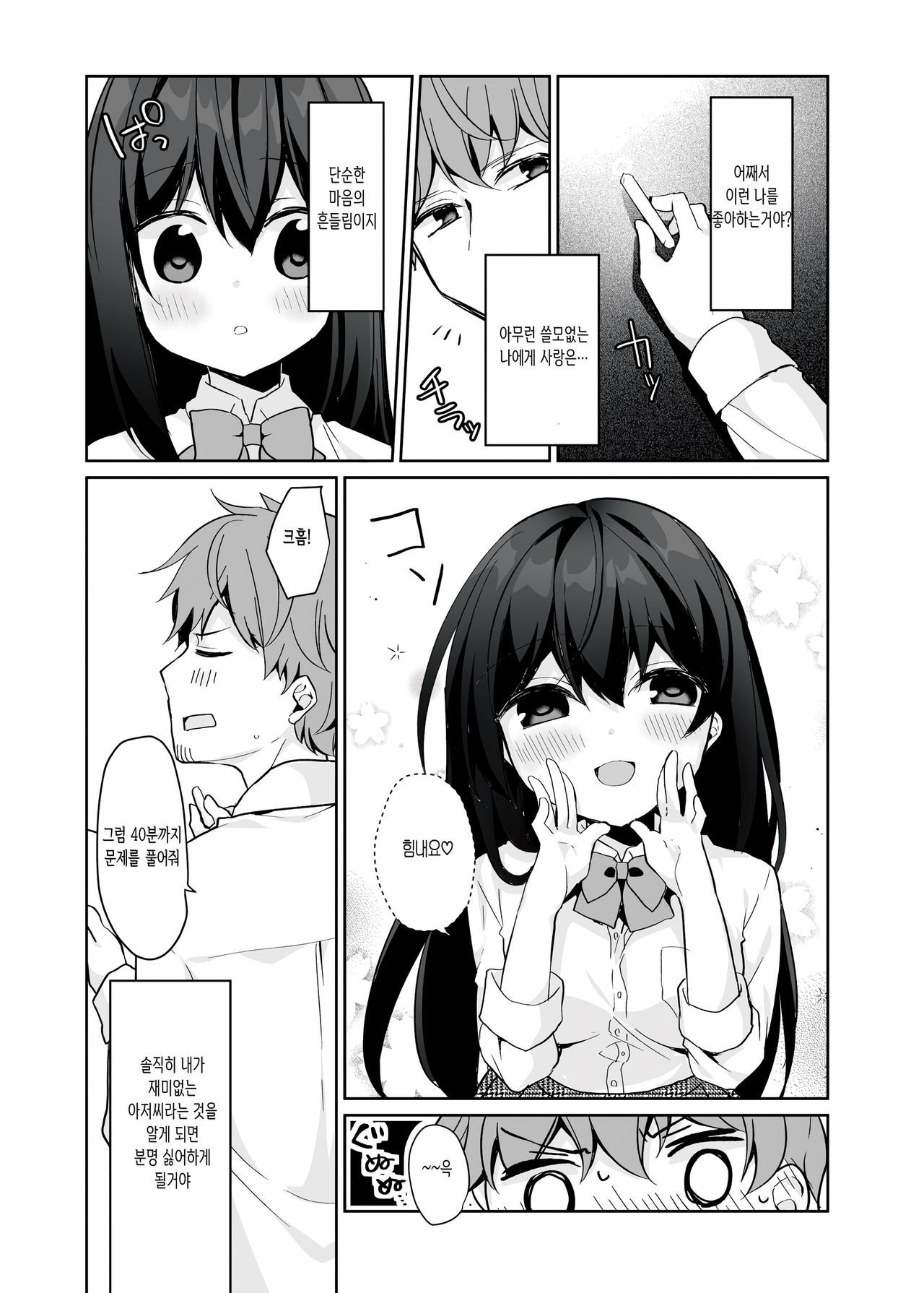 12-sai Sa no Himitsu Renai 2 | 12살 차이의 비밀 연애 2 page 8 full