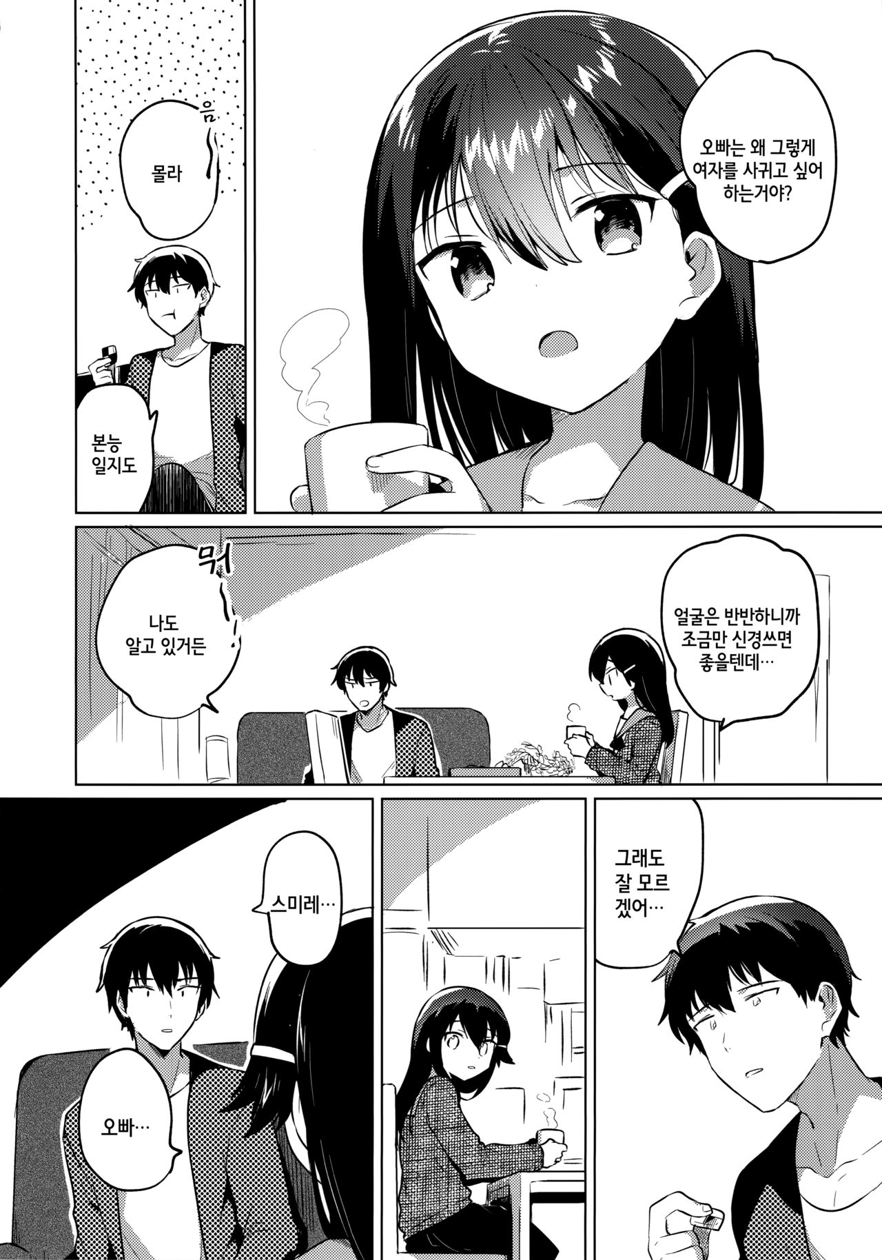 Onii-chan wa Baka | 오빠는 바보 page 5 full