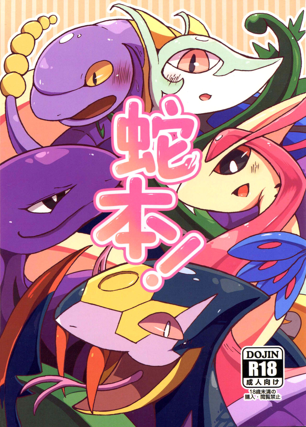 Hebi hon | 蛇本！ page 1 full