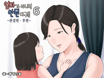 Kaa-san Janakya Dame Nanda!! 6 ~Kanketsuhen Kouhen~ | 엄마가 아니면 안 된다구!! 6 ~완결편·후편~ cover