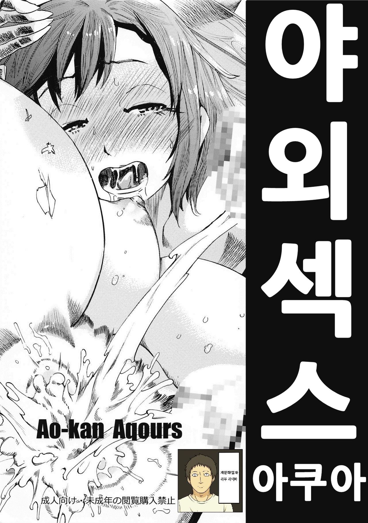 Ao-kan Aqours | 야외 섹스 아쿠아 page 1 full