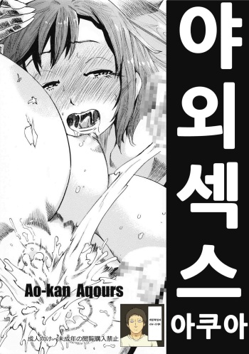 Ao-kan Aqours | 야외 섹스 아쿠아 cover