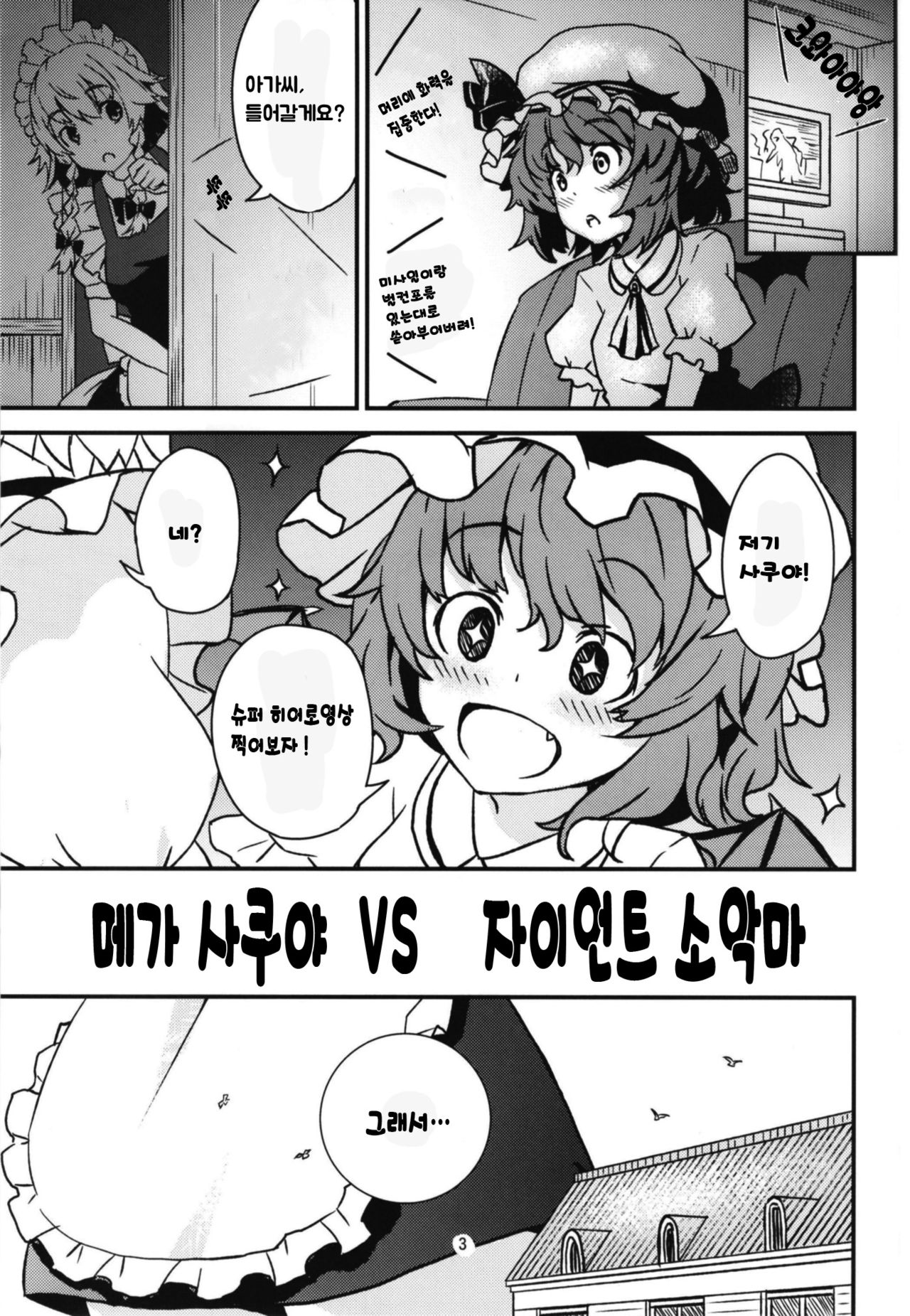 Mega Sakuya vs Giant Koakuma | 메가 사쿠야 VS 자이언트 소악마 page 3 full