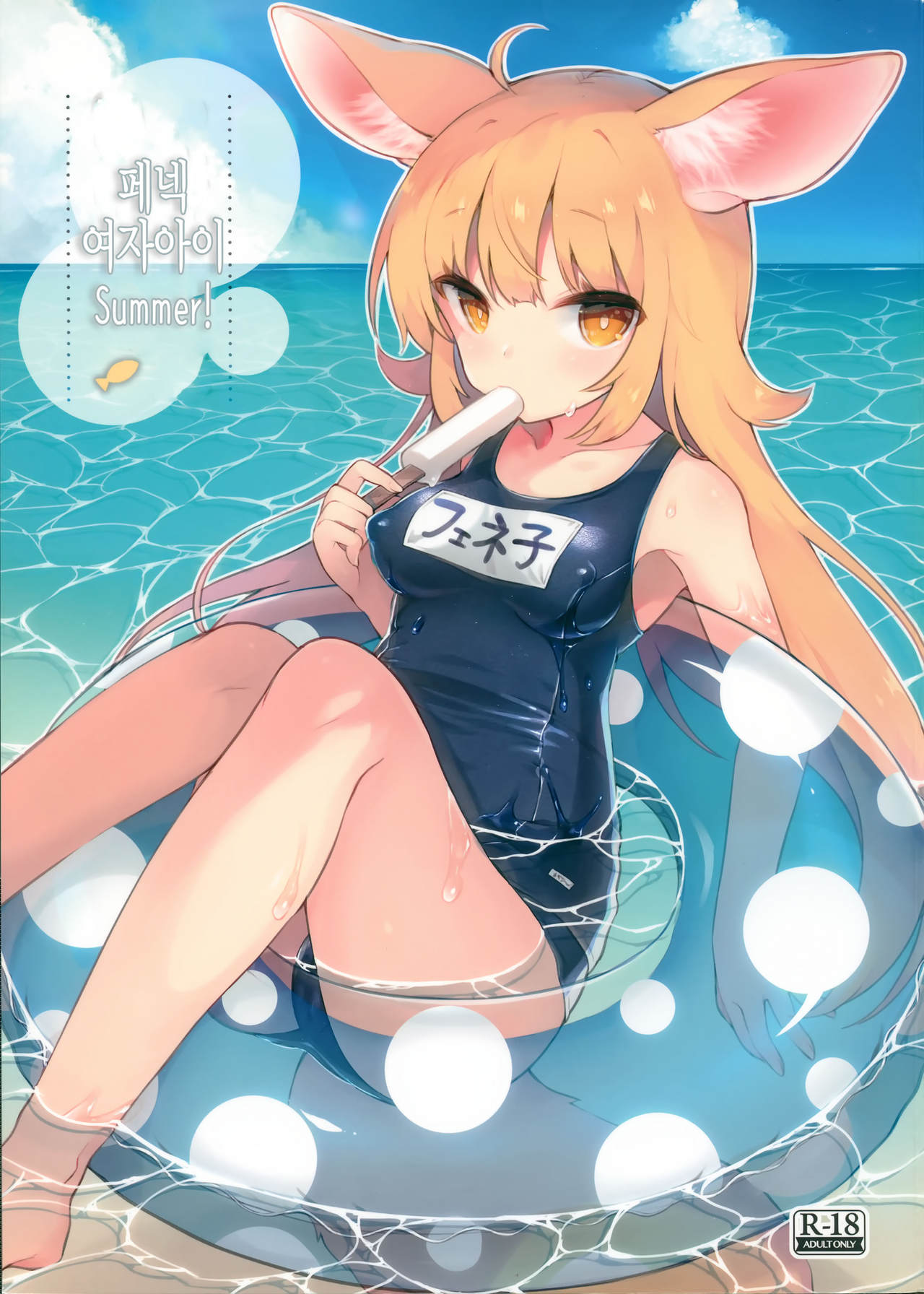 Fennec Musume Summer! page 1 full