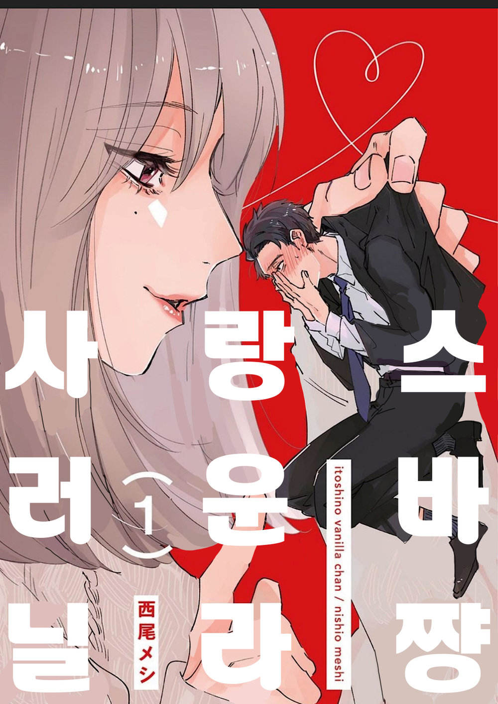 Itoshii no Vanilla-chan 1 | 사랑스러운 바닐라쨩 1 page 1 full