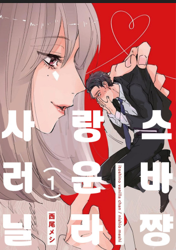Itoshii no Vanilla-chan 1 | 사랑스러운 바닐라쨩 1 cover