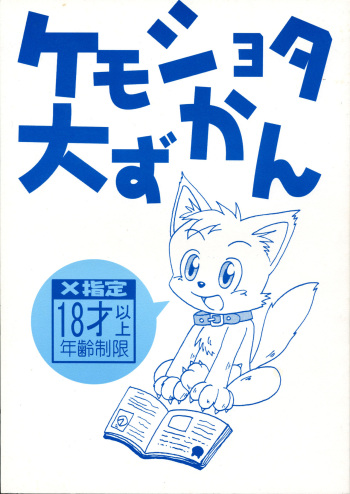 Kemoshota Dai Zukan cover