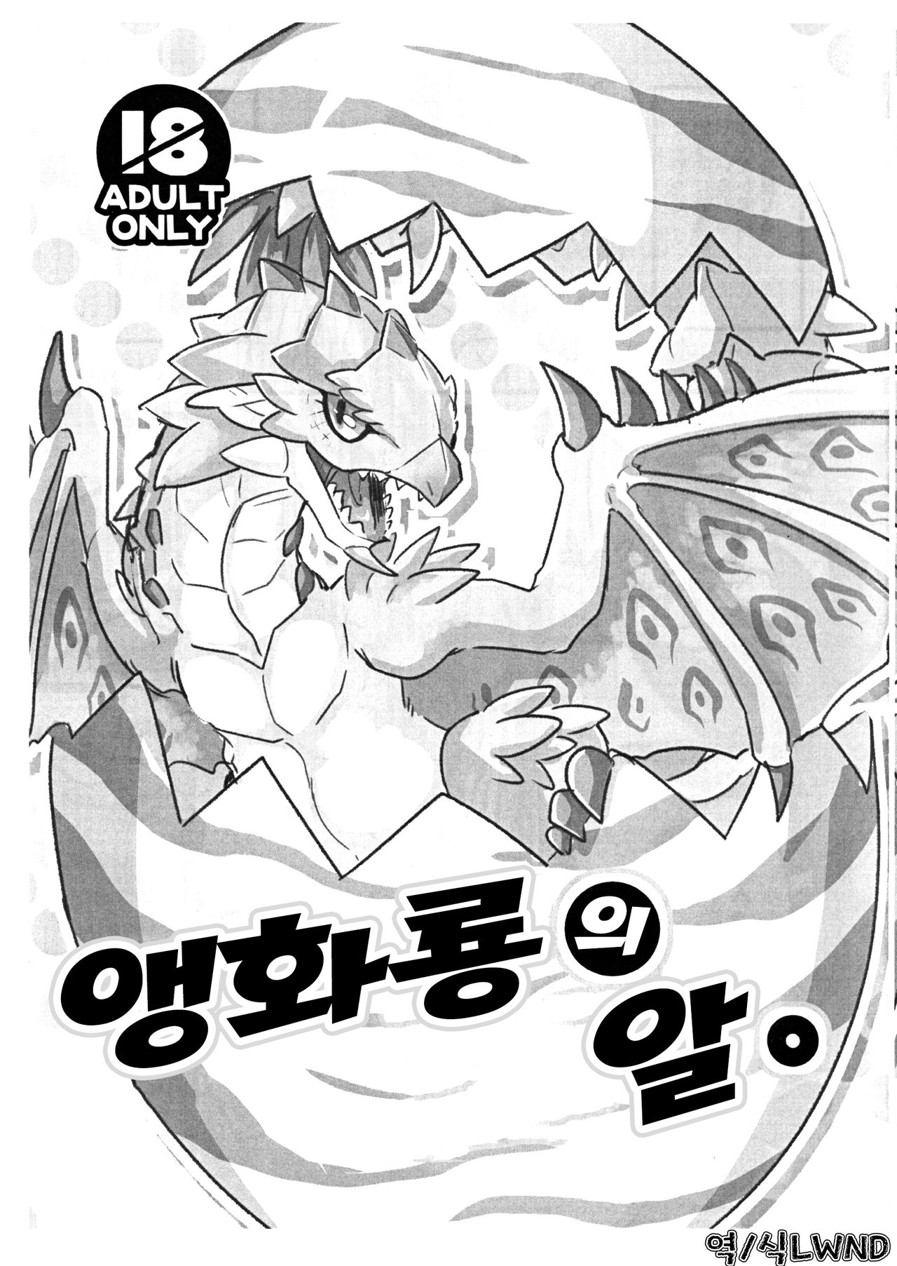 Sakura Leia no Tamago. | 앵화룡의 알. page 2 full