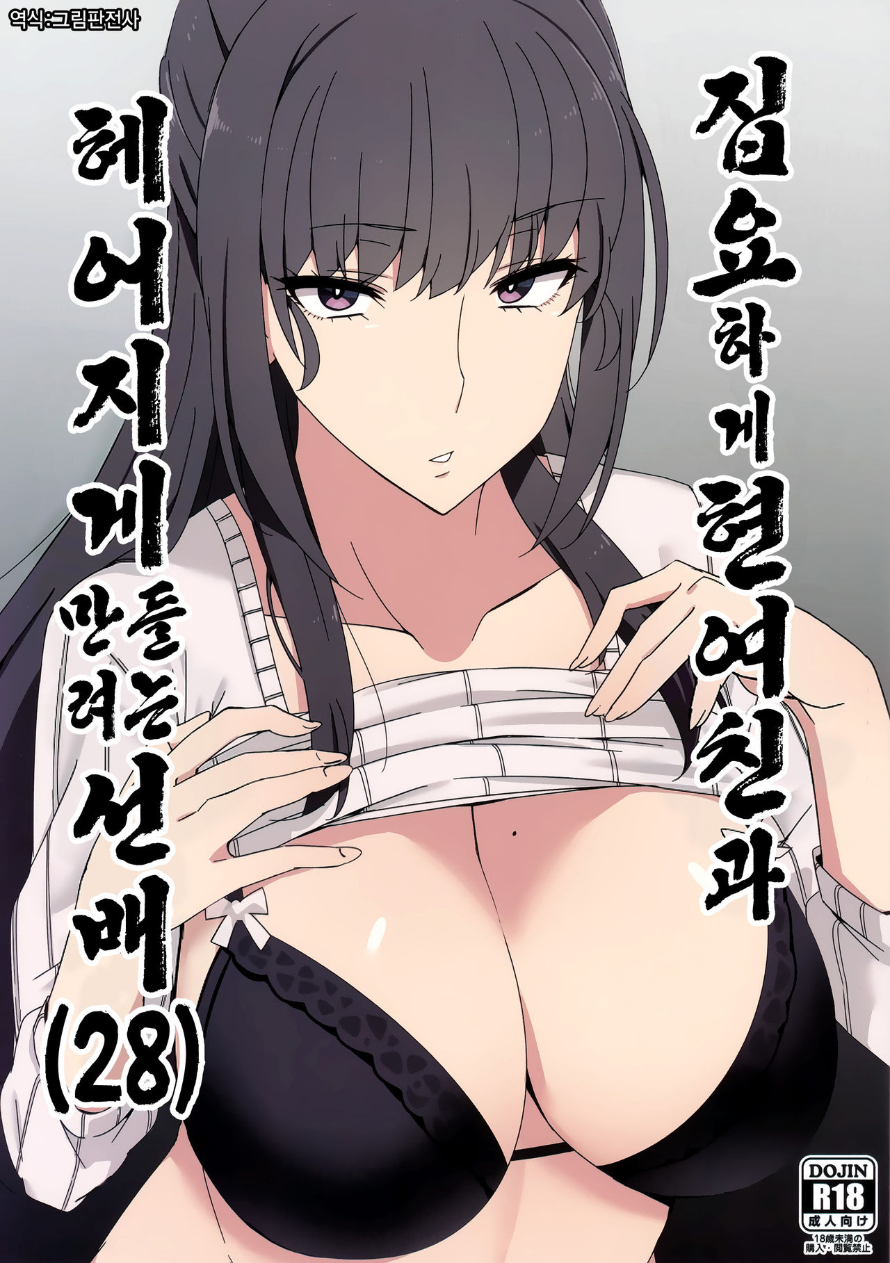 Shitsuyou ni Ima no Kanojo to Wakare Saseyou to Shite Kuru Senpai  | 집요하게 현여친과 헤어지게 만들 려는 선배 page 1 full