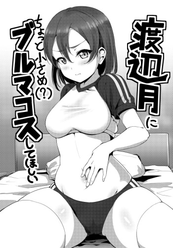 Watanabe Tsuki ni Chotto Chiisame  Bloomers Cos Shite Hoshii cover