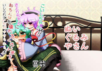 こいしちゃんがさとりちゃんにおち〇ぽを壊れるくらいまでいじられて射精させられる本 cover