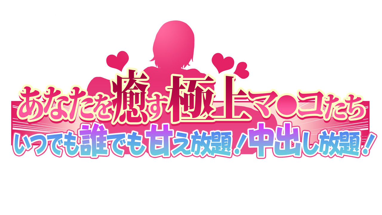 Anata o Iyasu Gokujou Manko-tachi ~ Itsudemo Daredemo Amae Houdai! Nakadashi Houdai! page 3 full