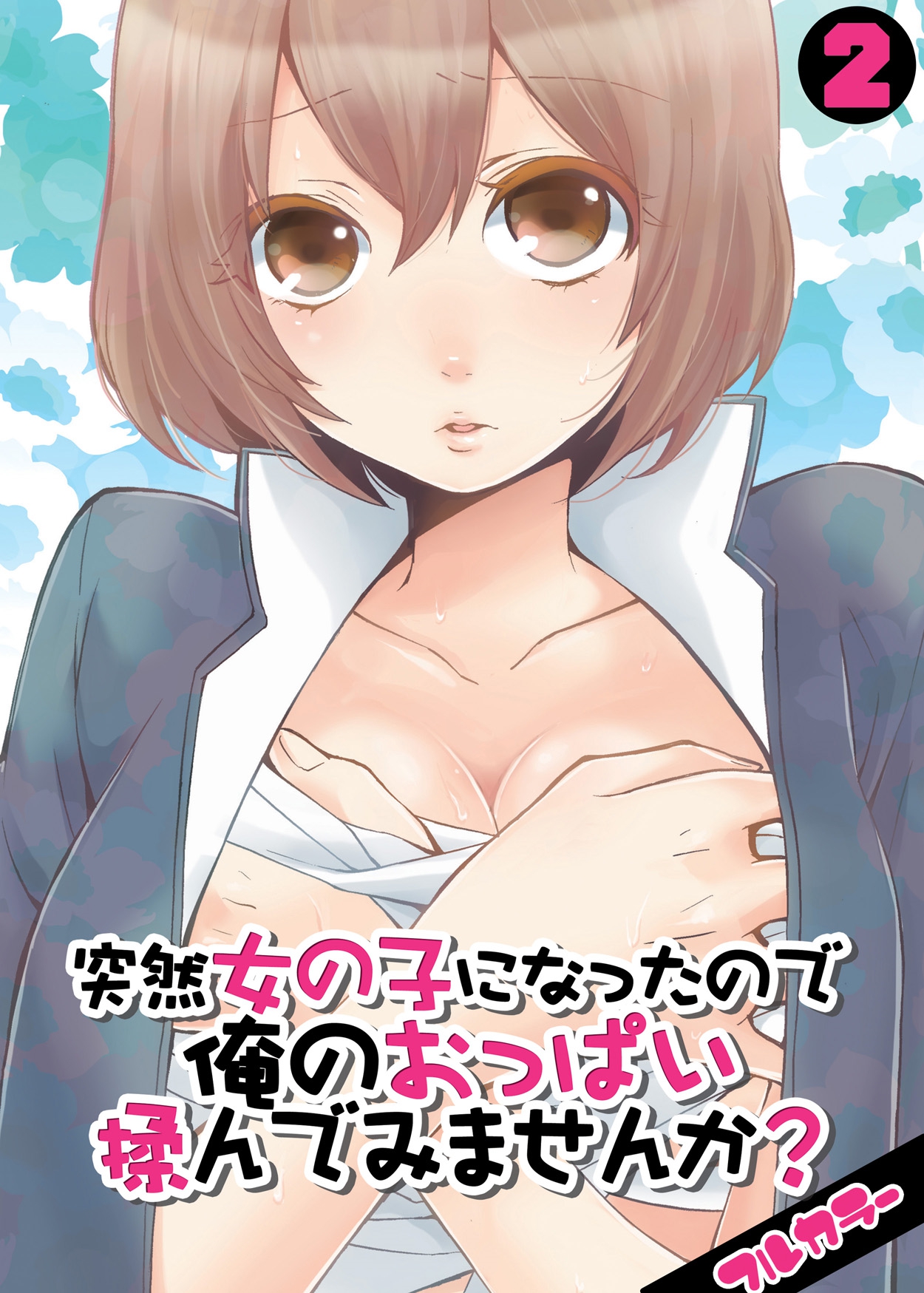 Totsuon! ~Totsuzen Onnanonko Ni Natta No De, Ore No Oppai Monde Mimasen Ka? | Totsuon! Since I've Abruptly Turned Into a Girl, Won't You Fondle My Boobs? page 1 full