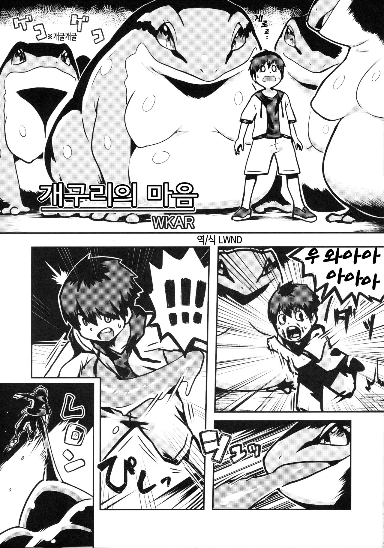 Kaeru no Kimochi | 개구리의 마음 page 1 full
