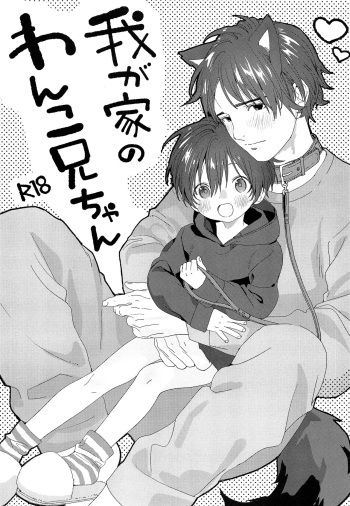 Wagaya no Wanko Onii-chan | My Doggy Onii-chan cover