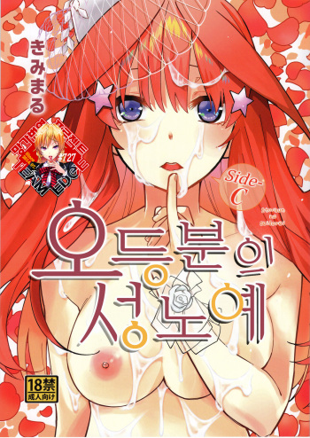 Gotoubun no Seidorei Side-C | 오등분의 성노예 Side-C cover