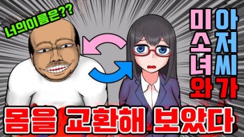 【やってみた】おっさんと女の子の身体が入れ替わった結果ｗｗｗ 1&amp;2 cover