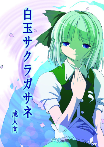 白玉サクラガサネ/サナギ cover