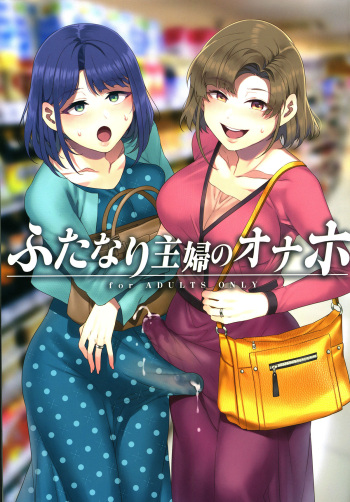 Futanari Shufu no Onaho cover