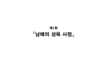 Keimai de Byouki Mono Daiichi Wa: Keimai no Seiyoku Jijou | 남매의 병 얘기 제1화: 남매의 성욕사정 cover