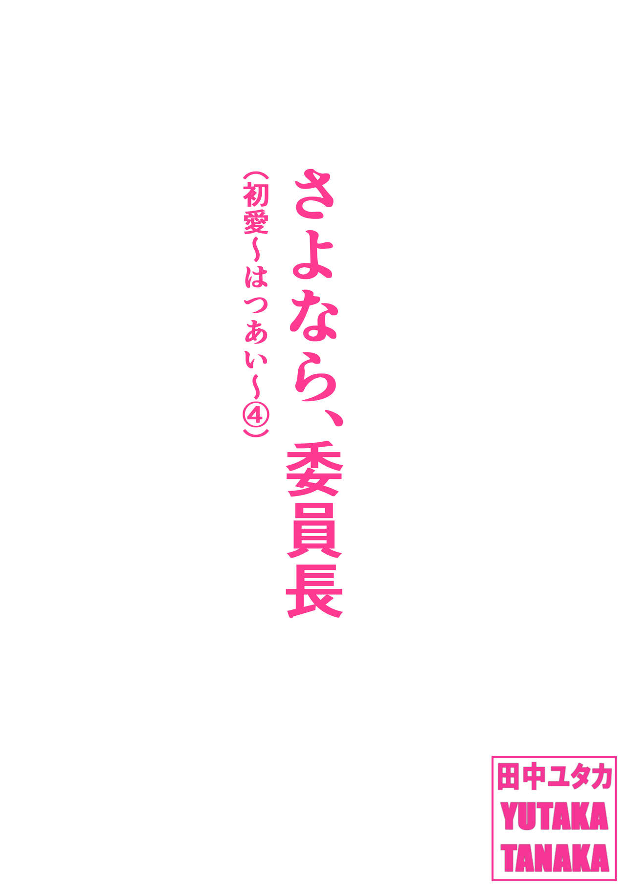 Sayonara, Iinchou page 1 full