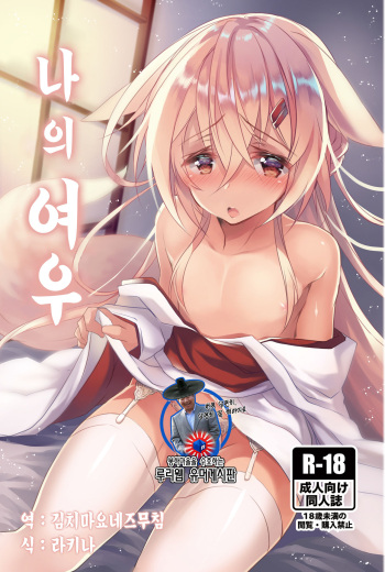 Boku no Kitsune | 나의 여우 cover