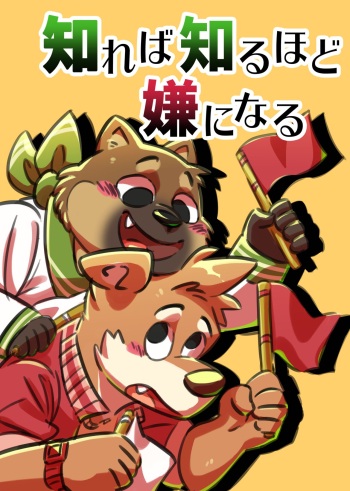 知れば知るほど嫌になる cover