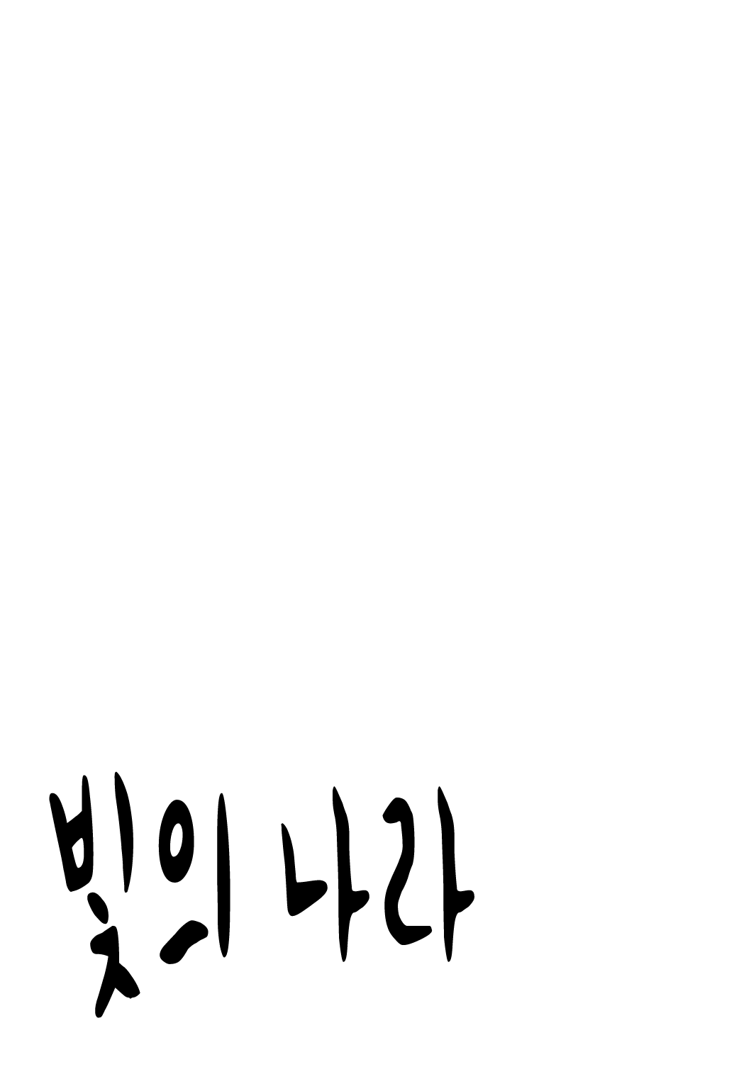 Hikari no Kuni | 빛의 나라 page 2 full