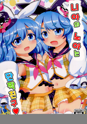 Near to Noah wa Nakayoshi | 니아와 노아는 단짝친구♥ cover