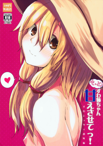 Motto! Suwa Nee-chan Amae Sasete! Suwa Shota Bangaihen 4 cover