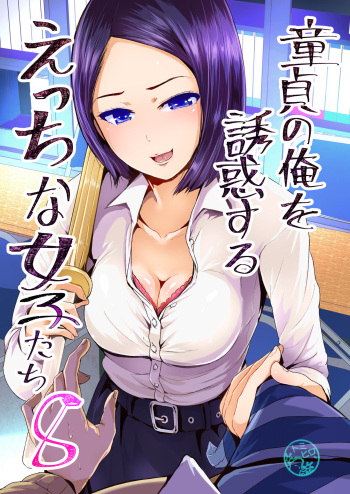 Doutei no Ore o Yuuwaku suru Ecchi na Joshi-tachi!? 8 cover