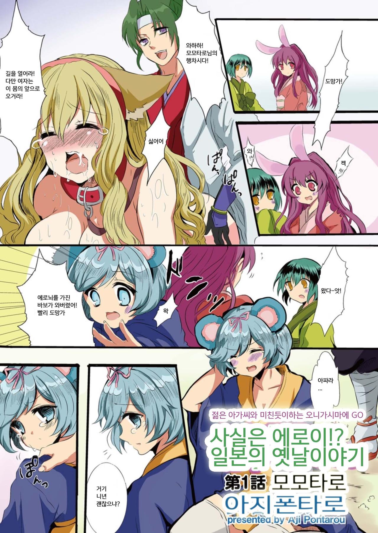 Hontowa Eroi!? Nihonno Mukashibanashi 1 | 사실은 에로이!? 일본의 옛날이야기 1 page 1 full