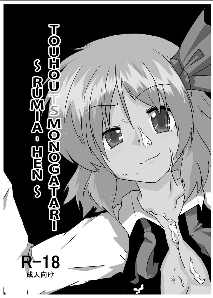 Touhou TS Monogatari ~Rumia Hen~ page 2 full